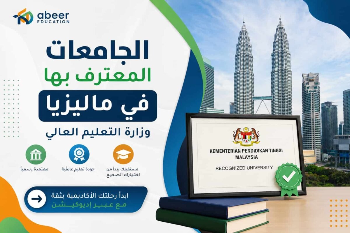 الجامعات المعترف بها في ماليزيا وزارة التعليم العالي
