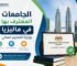 الجامعات المعترف بها في ماليزيا وزارة التعليم العالي