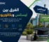 الفرق بين ليسانس وبكالوريوس