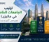 ترتيب الجامعات الخاصة في ماليزيا