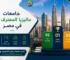 جامعات ماليزيا المعترف بها في مصر