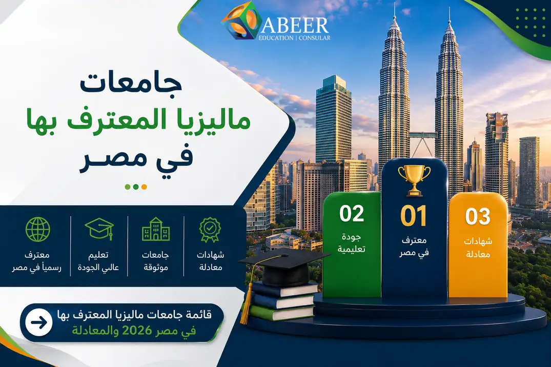 جامعات ماليزيا المعترف بها في مصر