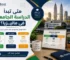 متى تبدأ الدراسة الجامعية في ماليزيا
