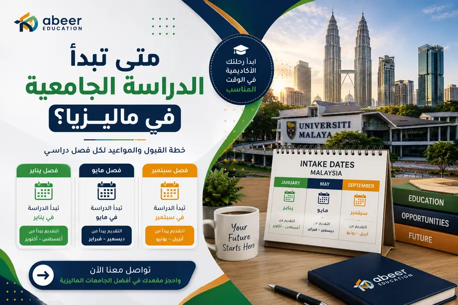 متى تبدأ الدراسة الجامعية في ماليزيا