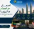 أسعار جامعات ماليزيا