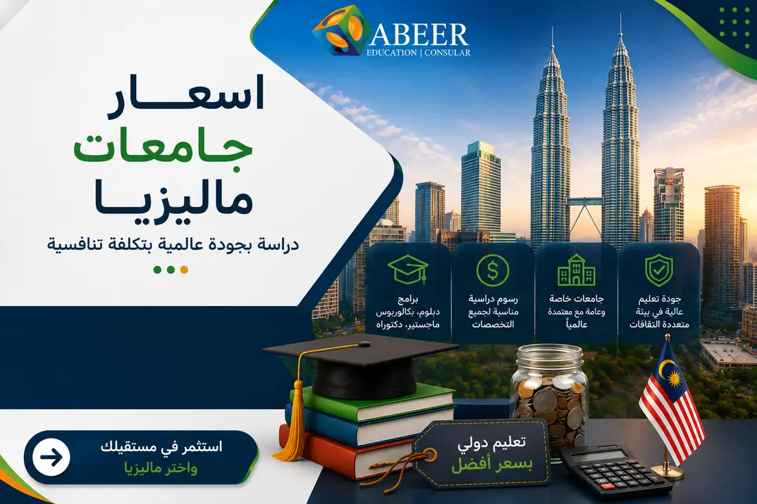 أسعار جامعات ماليزيا