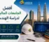 افضل الجامعات الماليزية لدراسة الهندسة