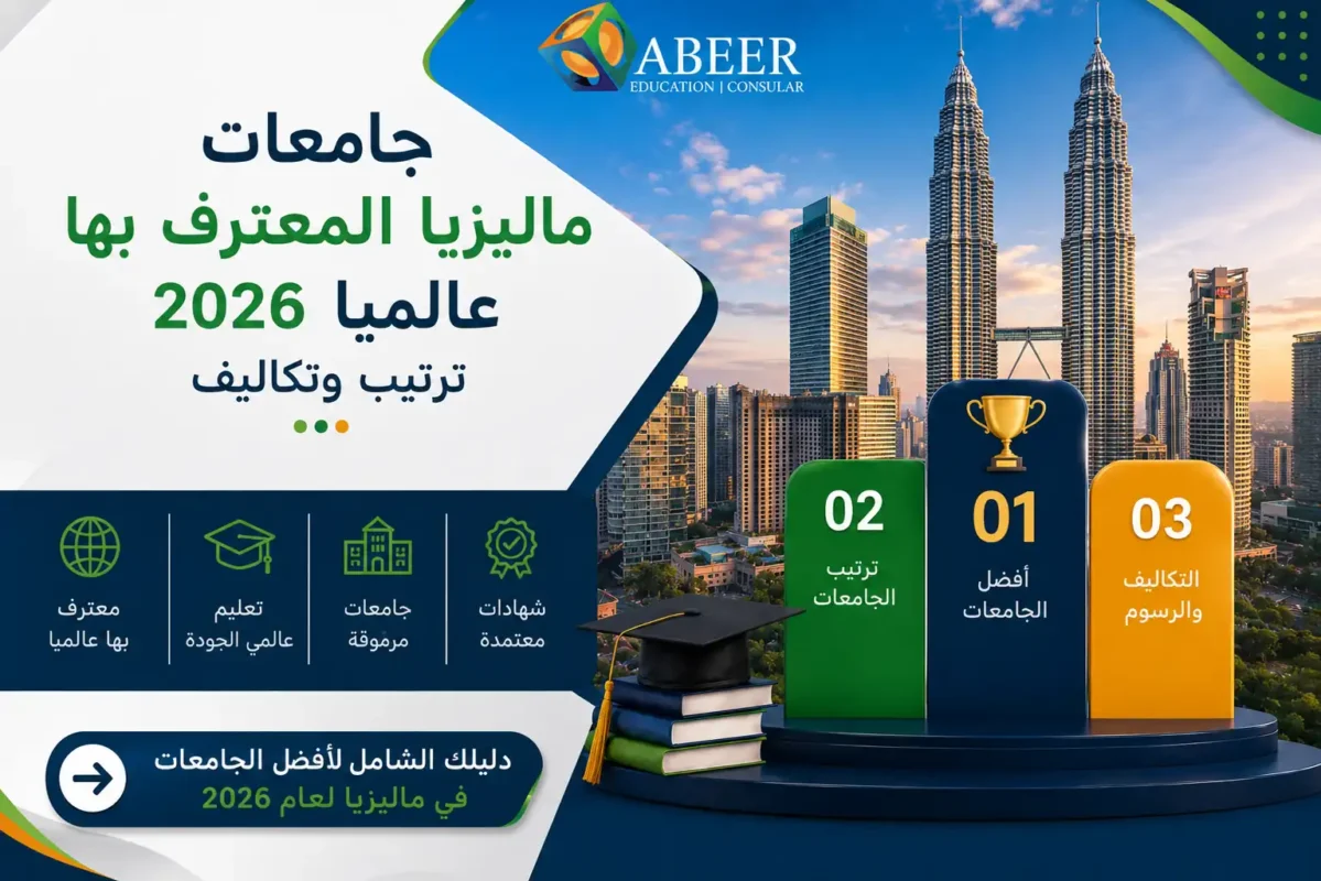 جامعات ماليزيا المعترف بها عالميا