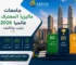 جامعات ماليزيا المعترف بها عالميا