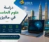 دراسة علوم الحاسب في ماليزيا