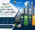 شروط القبول في جامعات ماليزيا