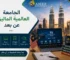 الجامعة العالمية الماليزية عن بعد