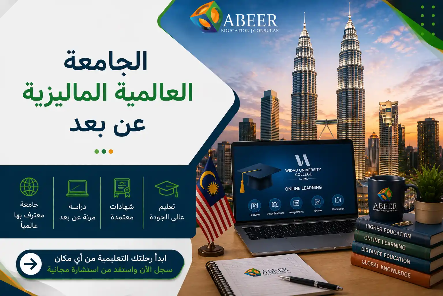 الجامعة العالمية الماليزية عن بعد