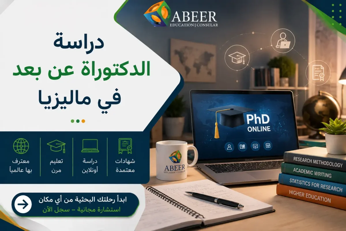 دراسة الدكتوراة عن بعد في ماليزيا