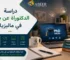 دراسة الدكتوراة عن بعد في ماليزيا